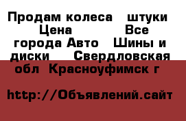 Продам колеса 4 штуки  › Цена ­ 8 000 - Все города Авто » Шины и диски   . Свердловская обл.,Красноуфимск г.